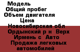  › Модель ­ Chevrolet Niva › Общий пробег ­ 117 000 › Объем двигателя ­ 1 690 › Цена ­ 320 000 - Новосибирская обл., Ордынский р-н, Верх-Ирмень с. Авто » Продажа легковых автомобилей   